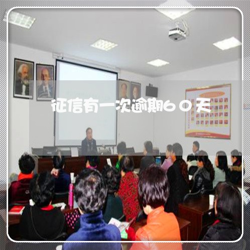 征信有一次逾期60天 征信有一次逾期60天