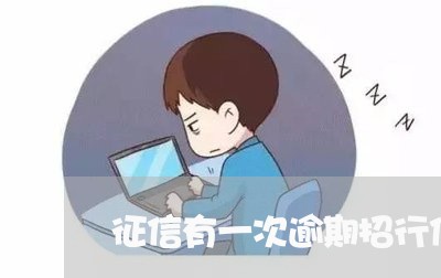 征信有一次逾期招行信用卡/2023032558594