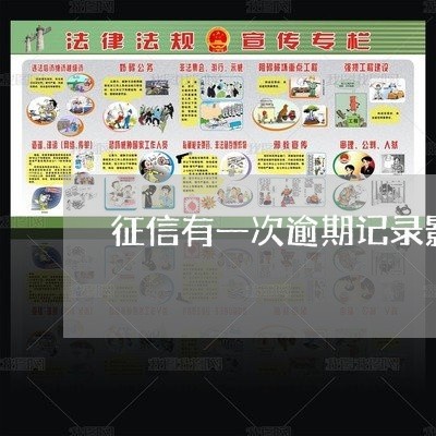 征信有一次逾期记录影响大吗 征信有一次逾期记录影响大吗