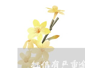 征信有严重逾期买车 征信有严重逾期买车