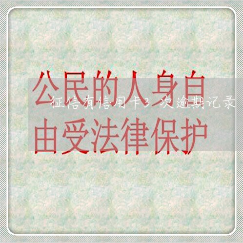 征信有信用卡3次逾期记录 征信有信用卡3次逾期记录