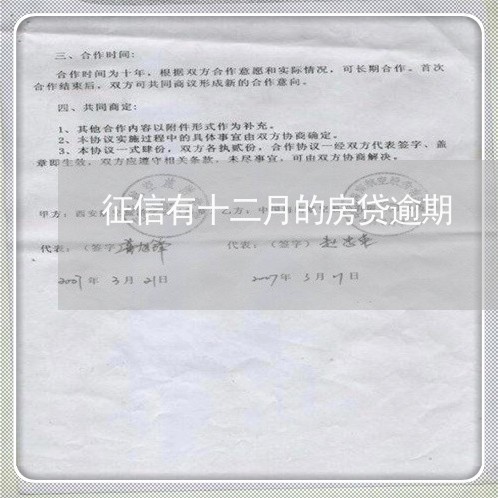 征信有十二月的房贷逾期 征信有十二月的房贷逾期