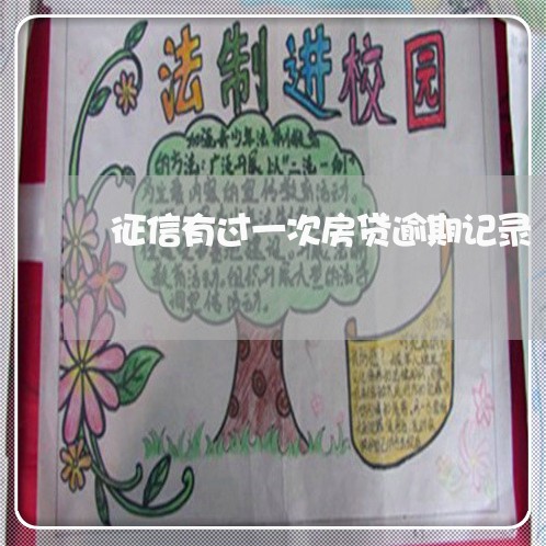 征信有过一次房贷逾期记录