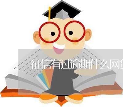 征信有过逾期什么网贷能用/2023120582615