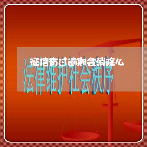 征信有过逾期会消除么