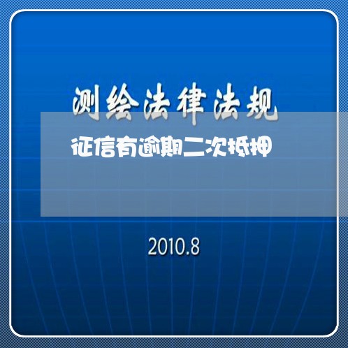 征信有逾期二次抵押