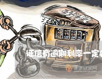 征信有逾期利率一定会上浮吗