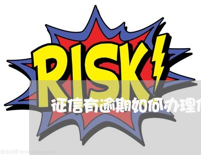 征信有逾期如何办理信用卡 征信有逾期如何办理信用卡