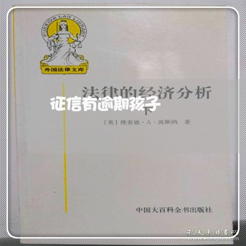 征信有逾期孩子 征信有逾期孩子