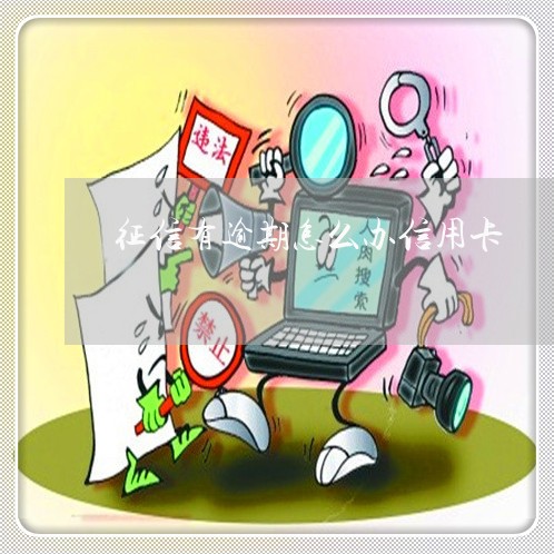 征信有逾期怎么办信用卡 征信有逾期怎么办信用卡