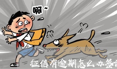 征信有逾期怎么办签证 征信有逾期怎么办签证