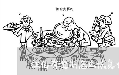 征信有逾期怎么恢复信用卡/2023011641627 征信有逾期怎么恢复信用卡/2023011641627