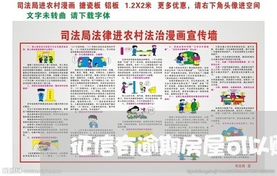 征信有逾期房屋可以赠与吗