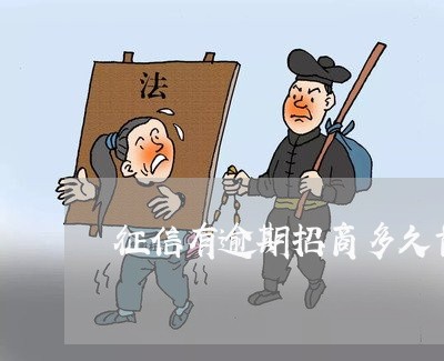 征信有逾期招商多久首提 征信有逾期招商多久首提
