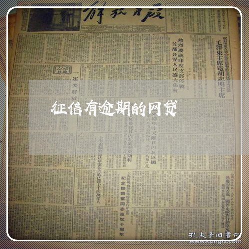 征信有逾期的网贷 征信有逾期的网贷