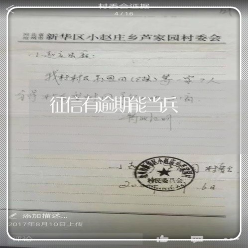 征信有逾期能当兵 征信有逾期能当兵