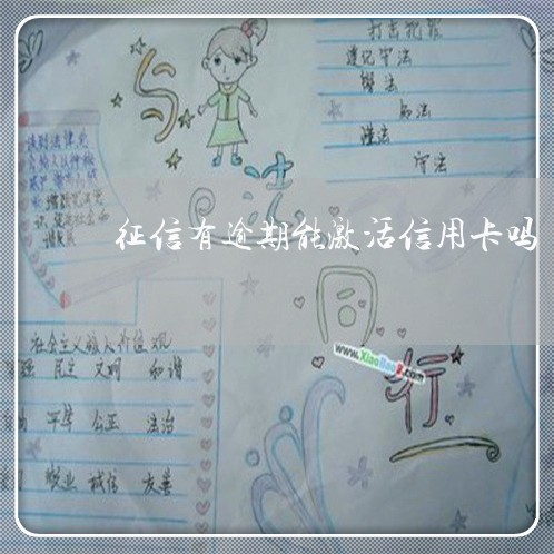 征信有逾期能激活信用卡吗/2023060903828