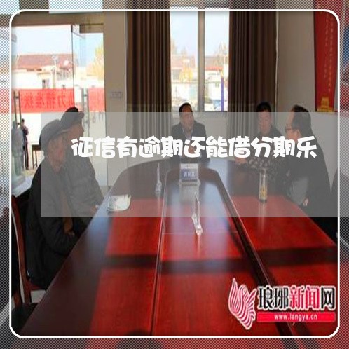 征信有逾期还能借分期乐 征信有逾期还能借分期乐