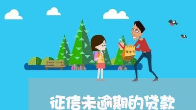 征信未逾期的贷款