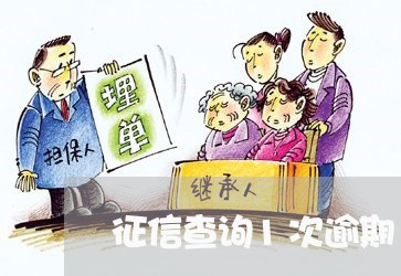 征信查询1次逾期