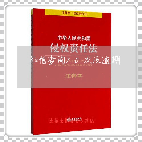 征信查询70次没逾期
