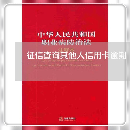 征信查询其他人信用卡逾期/2023062072626