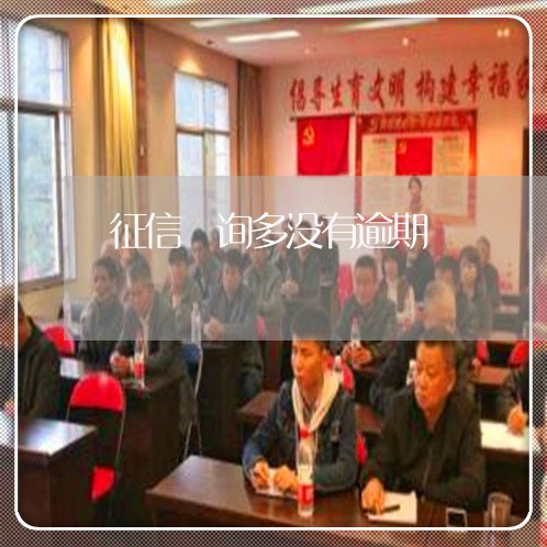 征信査询多没有逾期
