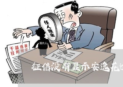 征信没有显示安逸花逾期 征信没有显示安逸花逾期