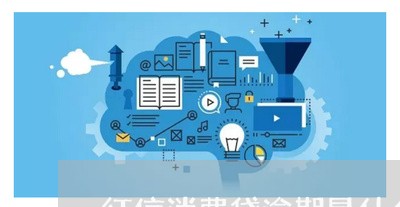 征信消费贷逾期是什么意思 征信消费贷逾期是什么意思