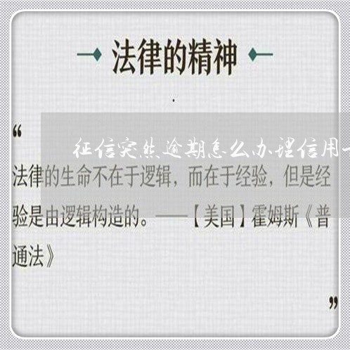 征信突然逾期怎么办理信用卡