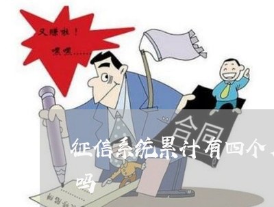征信系统累计有四个月逾期影响公积金贷款吗