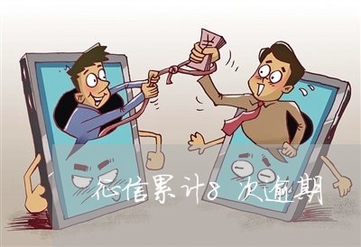征信累计8次逾期 征信累计8次逾期