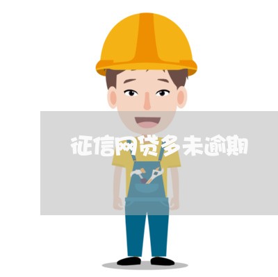 征信网贷多未逾期