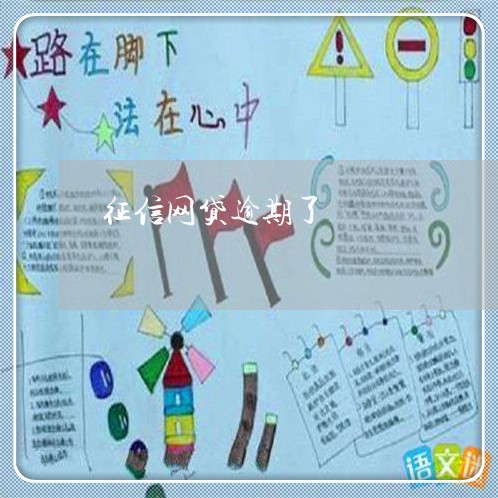 征信网贷逾期了