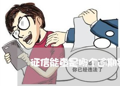征信能查是哪个逾期银行 征信能查是哪个逾期银行