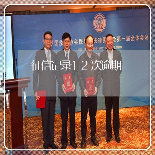 征信记录12次逾期 征信记录12次逾期