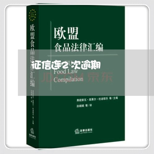 征信连2次逾期