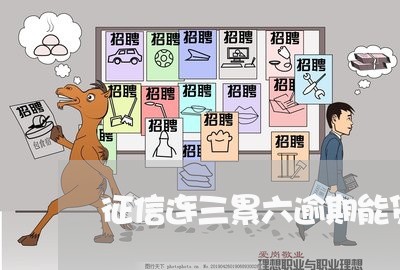 征信连三累六逾期能贷款吗