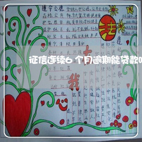 征信连续6个月逾期能贷款吗