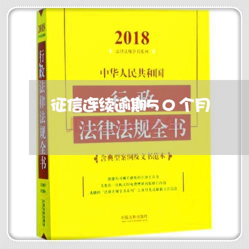 征信连续逾期50个月
