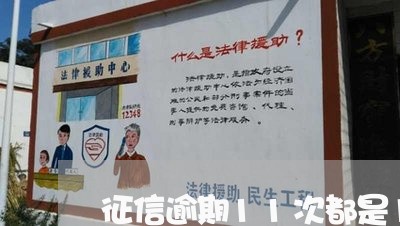 征信逾期11次都是1