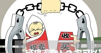 征信逾期12次可以贷款吗