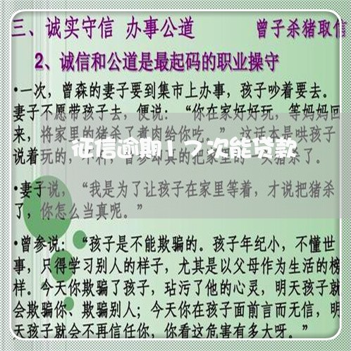 征信逾期17次能贷款