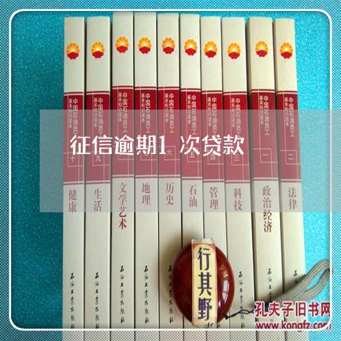 征信逾期1次贷款 征信逾期1次贷款