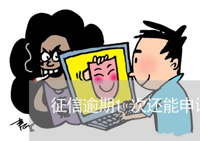 征信逾期1次还能申请办信用卡嘛