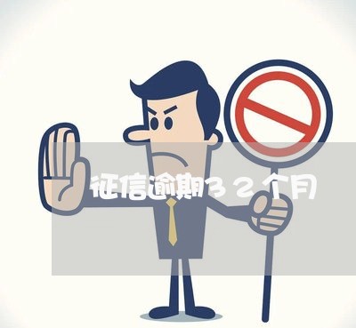 征信逾期32个月 征信逾期32个月