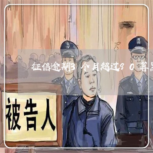 征信逾期3个月超过90算黑户 征信逾期3个月超过90算黑户