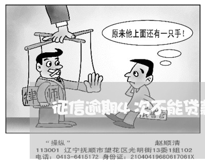 征信逾期4次不能贷款吗