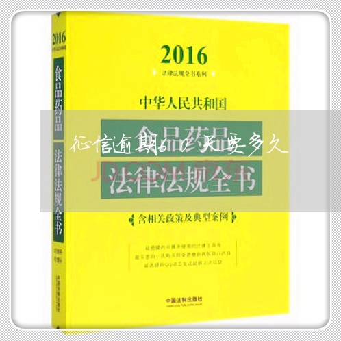 征信逾期60天要多久/2023120865027