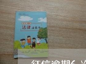 征信逾期6次怎么办贷款 征信逾期6次怎么办贷款